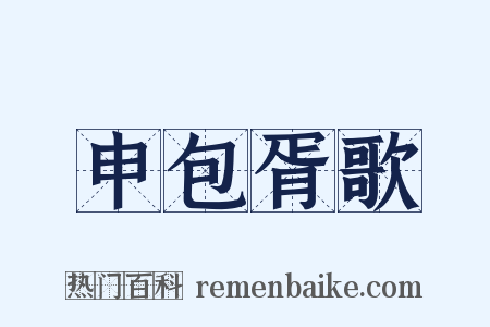 申包胥歌是什么意思的图片